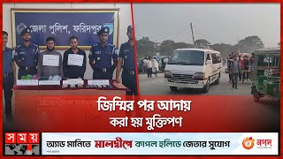 মাইক্রোবাসে যাত্রী তুলে ছিনতাই করে তারা | Kidnapping | Police | Faridpur News | Somoy TV