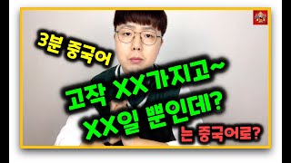 [3분 중국어] 22강 \