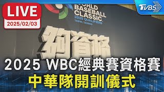 【LIVE】2025 WBC經典賽資格賽 中華隊開訓儀式