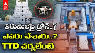 Tirumala Drone Visuals | TTD Vigilence: తిరుమల డ్రోన్ విజువల్స్ అంటూ Viral అవుతున్న Video| ABP Desam