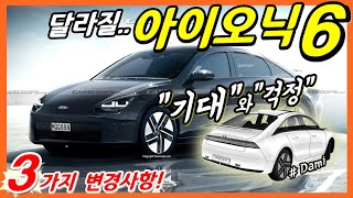 아이오닉6 변경된 3가지! 포르쉐 닮은 전기차 최신 소식 한방에! Hyundai EV IONIQ6 Design! Propehcy concept