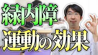 緑内障で運動をするとどうよいのか？注意すべき運動は？