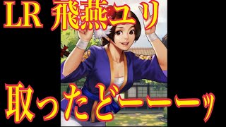 LR飛燕ユリ取ったどーーーw【KOF98UMOL】