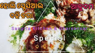 ହୋଲି ସ୍ପେସିଆଲ ଦହିବରା ଓ ଆଳୁଦମ/Holi special dahibara/Dahi Bhalle Recipe/ଦୋଳପୂ୍ର୍ଣିମା ସ୍ପେସିଆଲ 2021