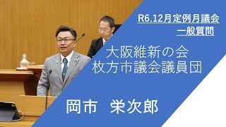 枚方市議会　令和6年12月定例月議会（第2日）岡市栄次郎議員