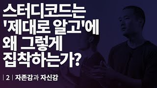 [Q\u0026A] 자존감과 자신감. 스터디코드의 두번째 이유.