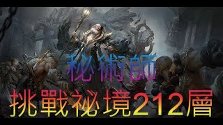 高清直播#Diablo Immortal #暗黑破壞神 永生不朽  維雷克 27/12  終於上到巔峰360 秘術師 冰凍旋風 挑戰祕境212層