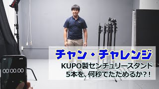 チャン・チャレンジ ＃01「KUPO製Cスタンドを何秒でたためるか？」