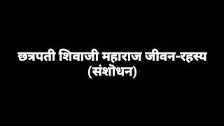 छत्रपती शिवाजी महाराज जीवन-रहस्य (संशोधन), लेखक - नरहर कुरुंदकर, संक्षिप्त परिचय - अनिरुद्ध ठुसे