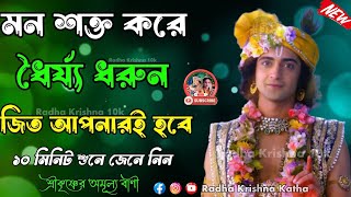 মন শক্ত করে ধৈর্য ধরুন জিৎ আপনার নিশ্চিত। ভগবান শ্রীকৃষ্ণের অমূল্য বাণী !! GitaSrikrishna Bani Quest