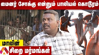 சிறை உணவில் கலக்கப்படும் கருத்தடை மருத்து | மர்மம் உடைக்கும் மாலின் | Aadhan Tamil