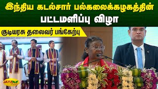 இந்திய கடல்சார் பல்கலைக்கழகத்தின் பட்டமளிப்பு விழா - குடியரசு தலைவர் பங்கேற்பு | Chennai