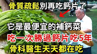 骨質疏鬆別再吃鈣片了！這道補鈣家常菜，吃一次勝過喝12碗骨頭湯，比鈣片強15倍！關鍵還很便宜【養生常談】