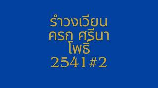 รำวงเวียนครก ศรีนาโพธิ์ 2541 #2