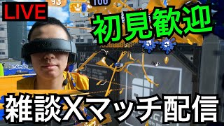 2025年一発目の雑談Xマッチやるぞ【スプラトゥーン３】