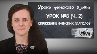 Урок финского №8 — Финские глаголы: 3, 4 и 5 типы, ч. 2 | Финский самостоятельно для начинающих