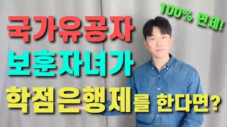 국가유공자 보훈자녀가 학점은행제를 한다면? ㅣ 학비면제