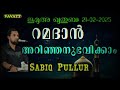 sabiq pullur റമളാൻ അറിഞ്ഞനുഭവിക്കാം പരീക്ഷ കാലം