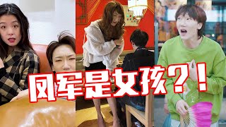 【抖音破产姐弟】弟弟真实身份是美女？！凤军穿性感短裙约会渣男，结局出乎意料....