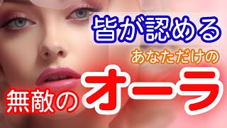 【一目置かれる🍀】あなたが放出してる特別なオーラ🌈個性✨《現実的癒やしのタロットオラクルリーディング》