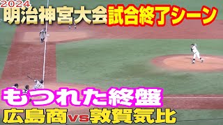 試合終了シーン【広島商vs敦賀気比】【高校野球 明治神宮大会】2024年11月23日