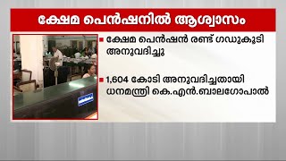 ക്ഷേമ പെൻഷൻ രണ്ടു ഗഡുകൂടി അനുവദിച്ചു; 62ലക്ഷത്തോളം പേർക്ക്‌ 3200 രൂപവീതം ലഭിക്കും |  welfare pension