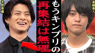 King \u0026 Princeが”再集結”不可能になった真相に一同驚愕！！ジャニーズ事務所残留組と再集結計画を立てていたが平野紫耀の”先走り”で計画崩壊でファン激怒！TOBE所属の裏側がヤバい【芸能】