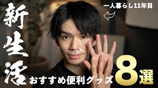 【必見】ひとり暮らし歴11年が厳選した新生活便利グッズ8選！