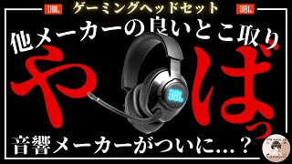 音響メーカーの作るゲーミングヘッドセットは強い！【JBL Quantum400】