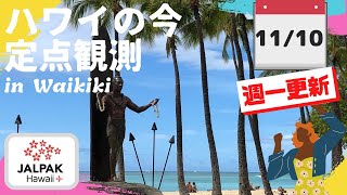 【ハワイの今】ワイキキ定点観測   2020年11月10日