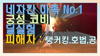 네자칸 마족 궁성 NO.1 코비 ! \