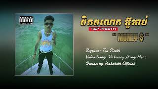 Tep Piseth Bored   Money $   ទេព ពិសិដ្ឋ  Music Videos Official   #Vanda #Gdevit #news