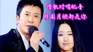 情歌对唱配音《月圆月缺都是你》歌曲旋律优美，让人陶醉着迷【俩宝宝大王小丁】