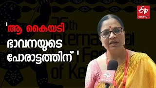 കുറ്റപ്പെടുത്തിയവരെക്കൊണ്ട് കൈയടിപ്പിച്ചത് ഭാവനയുടെ പോരാട്ടം : ഭാഗ്യലക്ഷ്‌മി | BHAVANA | IFFK |