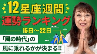 【12星座・週間運勢ランキング16日〜22日「風の時代」の風に乗れるかが決まる‼️】