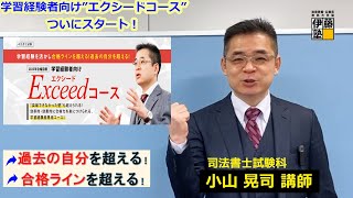 司法書士受験経験者に朗報！小山晃司の新企画「エクシードコース」で来年合格できる！