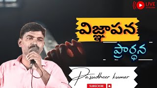 ||విజ్ఞాపన ప్రార్థన||almighty prayer house||kanchikacherla||