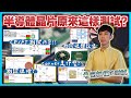 半導體晶片怎麼測試⁉️測試內容、測試方法、硬體設備全揭露｜看完就懂CP 晶圓測試 & FT IC測試📝EP.1 製程工程師 製程整合工程師 產品工程師 測試工程師必看