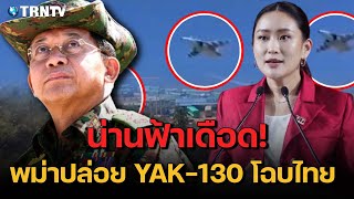 อย่าทะลึ่ง! เอาแล้ว พม่าปล่อย YAK-130 โฉบชายแดน ไทยส่ง F16 ประจันหน้า ‎