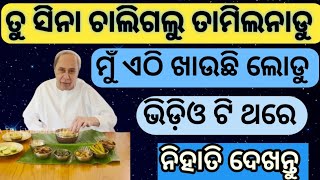 ତୁ ସିନା ଚାଲିଗଲୁ ତାମିଲିନାଡୁ song ପାଣ୍ଡିଆ ବିଷୟରେ song odia AJITXSUNI ETMନବୀନ ବାବୁ ଏଠି ଖାନ୍ତି ଲୋଡୁ song