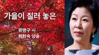 [최현숙시낭송] 가을이 질러 놓은ㅣ류병구 시