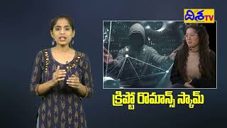 Woman Loses 2 Core Money In Crypto Romance Scam |క్రిప్టో రొమాన్స్ స్కాం రూ 2 కోట్లు స్వాహా Disha TV