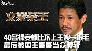 落魄亲王！曾拥有600多栋豪宅，每天花销500万，亏空国库160亿，只为豪车和美人