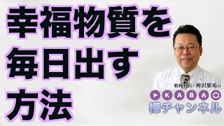 幸福物質を毎日出す方法【精神科医・樺沢紫苑】