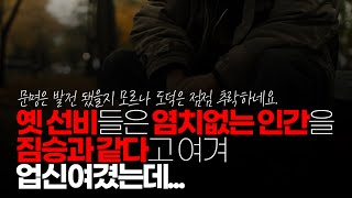 (※시청자댓글) 옛 선비들은 염치없는 인간을 짐승과 같다고 여겨 업신여겼는데 현 시대에 이런 사람들이 자주 보입니다. 문명은 발전 됐을지 모르나 도덕은 점점 추락하네요.