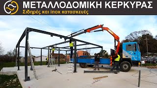 Σκελετός Μεταλλικού Κτιρίου σε τρεις μέρες ( Time lapse ) - Μεταλλοδομική Κέρκυρας