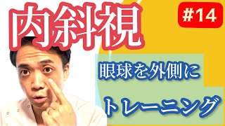 （第14回）内斜視のトレーニング方法をお伝えします。眼科では教えてくれない。