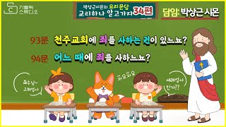 [교리하나 알고가자 34편] 천주교요리문답 (93)천주교회에 죄를 사하는 권이 있느뇨?(94) 어느 때에 죄를 사하느뇨? I 가톨릭스튜디오