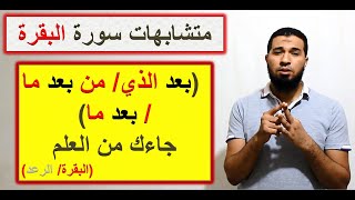 mutashabihat متشابهات القرآن ، سورة البقرة: ولئن اتبعت أهواءهم  (من) بعد (الذي / ما) جاءك من العلم؟