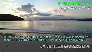 あっちこっちで外郎売の科白56 御座白浜海水浴場（志摩市)